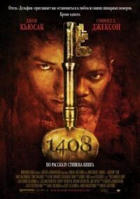 Постер к кинофильму 1408 смотреть онлайн бесплатно