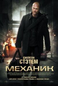 Постер к кинофильму Механик смотреть онлайн бесплатно