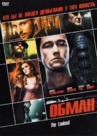 Постер к кинофильму Обман смотреть онлайн бесплатно