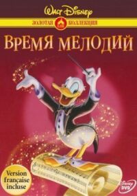 Постер к кинофильму Время мелодий смотреть онлайн бесплатно