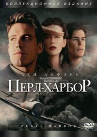 Постер к кинофильму Перл-Харбор смотреть онлайн бесплатно