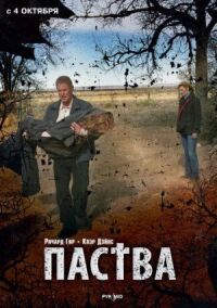 Постер к кинофильму Паства смотреть онлайн бесплатно