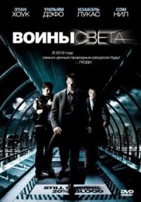 Постер к кинофильму Воины света смотреть онлайн бесплатно