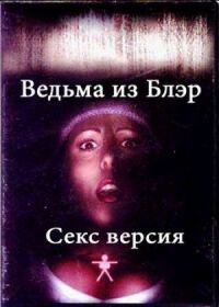 Постер к кинофильму Ведьма из Блэр: Секс версия смотреть онлайн бесплатно