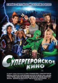 Постер к кинофильму Супергеройское кино смотреть онлайн бесплатно