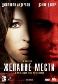 Постер к кинофильму Желание мести смотреть онлайн бесплатно