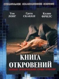 Постер к кинофильму Книга откровений смотреть онлайн бесплатно