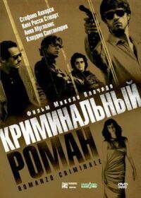 Постер к кинофильму Криминальный роман смотреть онлайн бесплатно