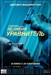 Постер к кинофильму Великий уравнитель смотреть онлайн бесплатно