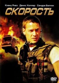 Постер к кинофильму Скорость смотреть онлайн бесплатно