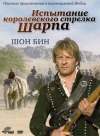 Постер к кинофильму Испытание королевского стрелка Шарпа смотреть онлайн бесплатно