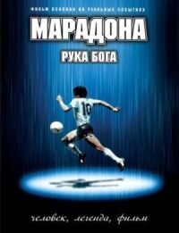 Постер к кинофильму Марадона: Рука Бога смотреть онлайн бесплатно