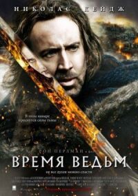 Постер к кинофильму Время ведьм смотреть онлайн бесплатно