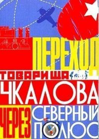 Постер к кинофильму Переход товарища Чкалова через Северный полюс смотреть онлайн бесплатно