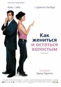 Постер к кинофильму Как жениться и остаться холостым смотреть онлайн бесплатно