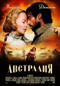 Постер к кинофильму Австралия смотреть онлайн бесплатно