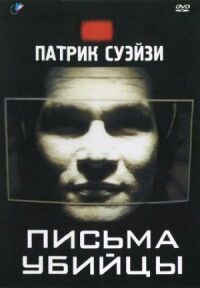 Постер к кинофильму Письма убийцы смотреть онлайн бесплатно