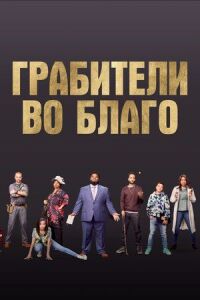 Постер к кинофильму Грабители во благо смотреть онлайн бесплатно