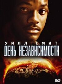 Постер к кинофильму День независимости смотреть онлайн бесплатно