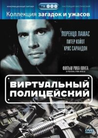 Постер к кинофильму Виртуальный полицейский смотреть онлайн бесплатно