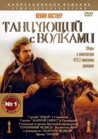 Постер к кинофильму Танцующий с волками смотреть онлайн бесплатно