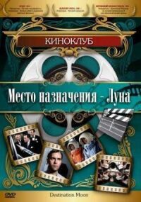 Постер к кинофильму Место назначения — Луна смотреть онлайн бесплатно