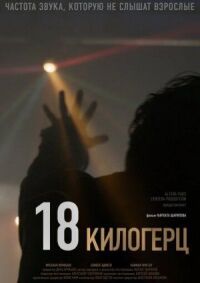 Постер к кинофильму 18 килогерц смотреть онлайн бесплатно