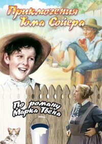 Постер к кинофильму Приключения Тома Сойера смотреть онлайн бесплатно