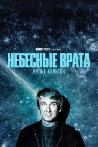 Постер к кинофильму Небесные врата: Культ культов смотреть онлайн бесплатно