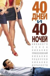 Постер к кинофильму 40 дней и 40 ночей смотреть онлайн бесплатно