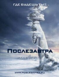 Постер к кинофильму Послезавтра смотреть онлайн бесплатно