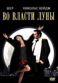 Постер к кинофильму Во власти Луны смотреть онлайн бесплатно