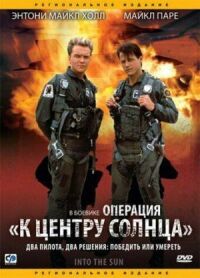 Постер к кинофильму Операция «К центру Солнца» смотреть онлайн бесплатно