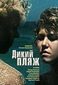 Постер к кинофильму Дикий пляж смотреть онлайн бесплатно