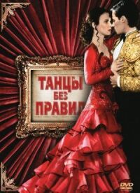 Постер к кинофильму Танцы без правил смотреть онлайн бесплатно