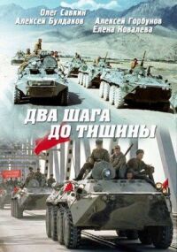 Постер к кинофильму Два шага до тишины смотреть онлайн бесплатно