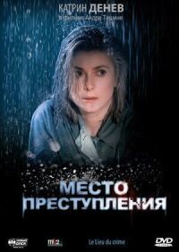 Постер к кинофильму Место преступления смотреть онлайн бесплатно