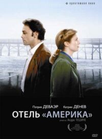 Постер к кинофильму Отель «Америка» смотреть онлайн бесплатно