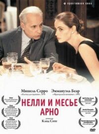 Постер к кинофильму Нелли и месье Арно смотреть онлайн бесплатно