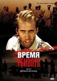 Постер к кинофильму Время убивать смотреть онлайн бесплатно