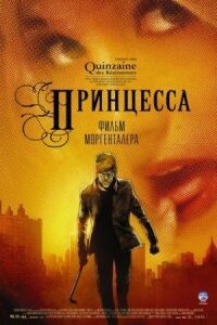 Постер к кинофильму Принцесса смотреть онлайн бесплатно