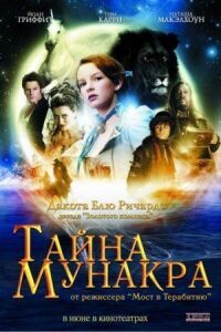 Постер к кинофильму Тайна Мунакра смотреть онлайн бесплатно