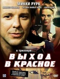 Постер к кинофильму Выход в красное смотреть онлайн бесплатно