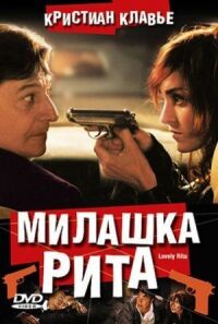 Постер к кинофильму Милашка Рита смотреть онлайн бесплатно