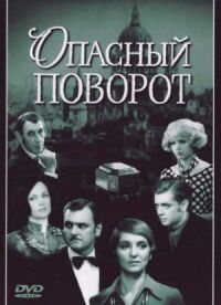 Постер к кинофильму Опасный поворот смотреть онлайн бесплатно