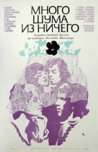 Постер к кинофильму Много шума из ничего смотреть онлайн бесплатно