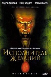 Постер к кинофильму Исполнитель желаний смотреть онлайн бесплатно