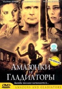 Постер к кинофильму Амазонки и гладиаторы смотреть онлайн бесплатно