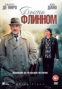 Постер к кинофильму Быть Флинном смотреть онлайн бесплатно