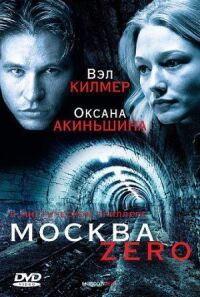 Постер к кинофильму Москва Zero смотреть онлайн бесплатно